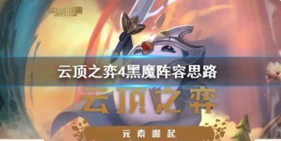 ​云顶之弈4黑魔阵容思路是什么呢