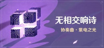 ​原神无相交响诗挑战Ⅰ协奏曲紫电之光怎么打