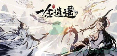 ​一念逍遥炼丹师有什么用