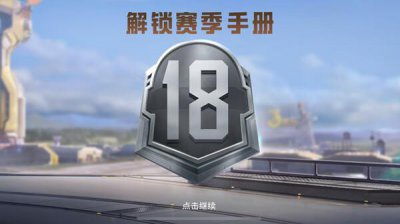 ​和平精英新赛季ss18什么时候开始