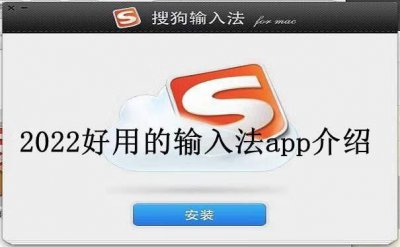 ​哪些输入法软件好用
