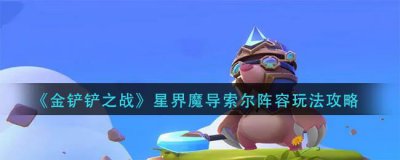 ​金铲铲之战星界魔导索尔阵容怎么玩