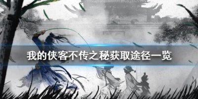 ​我的侠客不传之秘如何获取