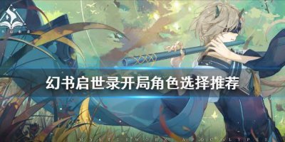 ​幻书启世录开局角色怎么选择推荐