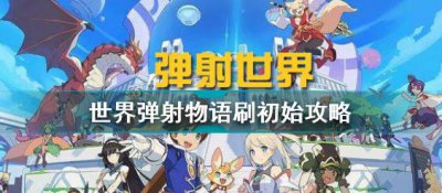 ​世界弹射物语怎么刷初始