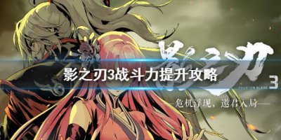 ​影之刃3战斗力怎么提升