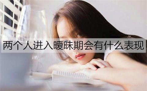 两个人进入暧昧期会有什么表现2
