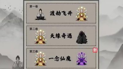 ​堆叠修仙第三章一念仙魔合成表汇总一览