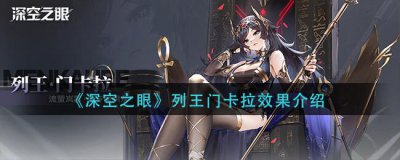​深空之眼列王门卡拉怎么样