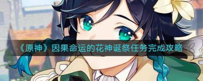 ​原神因果命运的花神诞祭任务怎么完成
