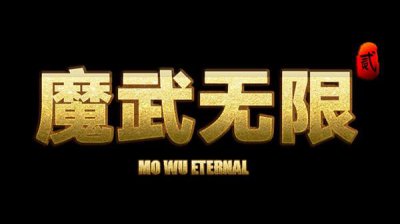 ​魔武无限攻略大全