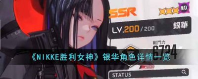 ​NIKKE胜利女神银华角色怎么样