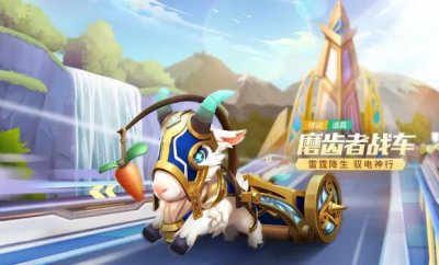 ​跑跑卡丁车手游磨齿者战车怎么获得