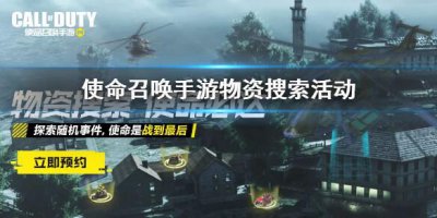 ​使命召唤手游什么是物资搜寻活动