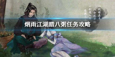 ​烟雨江湖腊八粥任务怎么做