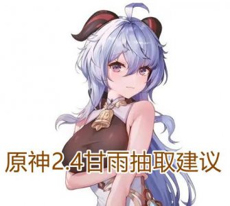 ​原神甘雨强度怎么样