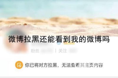 ​微博拉黑还能看到我的微博吗