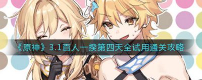 ​原神3.1百人一揆第四天怎么用试用通关
