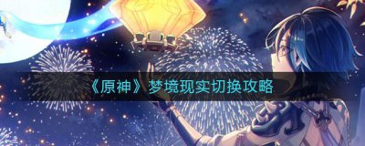 ​原神梦境现实怎么切换