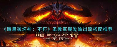 ​暗黑破坏神：不朽圣教军爆发输出流怎么配装