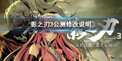 ​影之刃3公测有哪些变化
