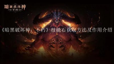 ​暗黑破坏神：不朽技能石是干嘛用的