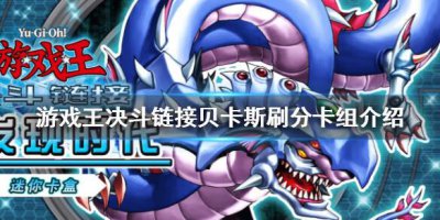​游戏王决斗链接贝卡斯刷分卡组是什么