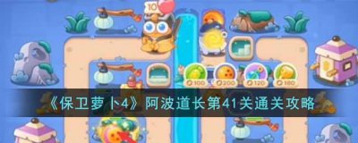 ​保卫萝卜4阿波道长第41关怎么过