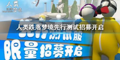 ​人类跌落梦境测试服怎么进入