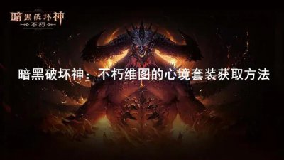 ​暗黑破坏神不朽维图的心境套装怎么获得