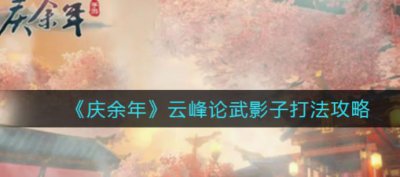 ​庆余年云峰论武影子应该怎么打呢
