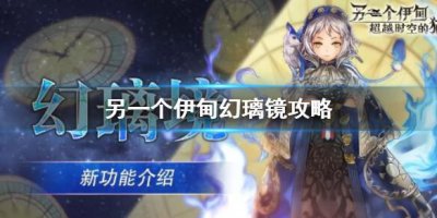 ​另一个伊甸幻璃镜怎么玩