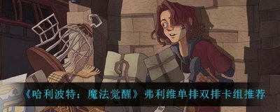​哈利波特魔法觉醒弗利维单排双排卡组推荐