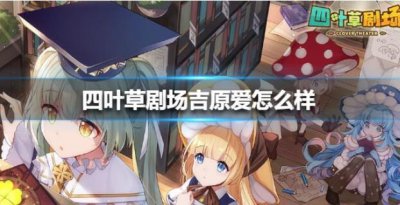 ​四叶草剧场招财猫值得练吗