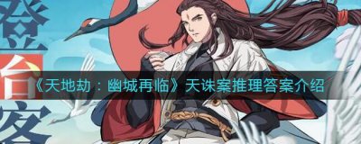 ​天地劫：幽城再临天诛案答案是什么