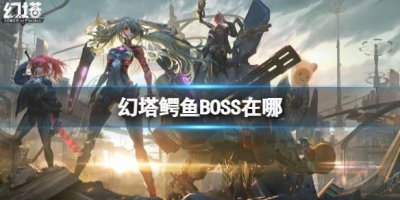 ​幻塔鳄鱼BOSS在哪