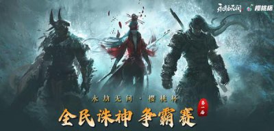 ​永劫无间樱桃杯赛程赛制说明