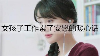 ​女孩子工作累了安慰的暖心话怎么说？