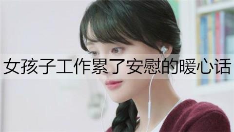 女孩子工作累了安慰的暖心话1
