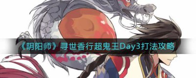 ​阴阳师寻世香行超鬼王Day3怎么打