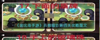 ​奥比岛手游真假暗影第四关要怎么过