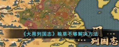 ​大周列国志粮草不够怎么办