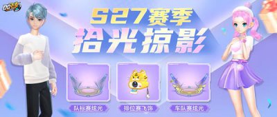 ​QQ飞车手游S27赛季什么时候开始？