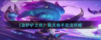 ​金铲铲之战黯灵炮手怎么玩