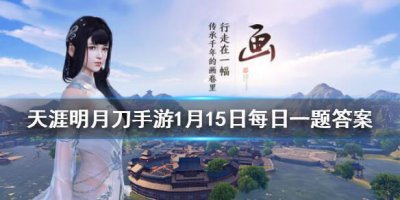 ​天涯明月刀手游1月15日每日一题答案是什么