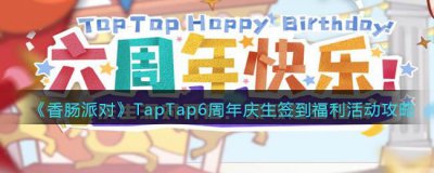 ​香肠派对TapTap6周年庆生签到福利有哪些