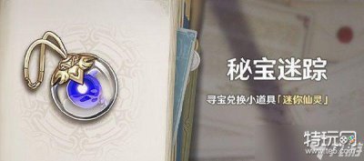​原神秘宝迷踪特殊宝藏位置介绍