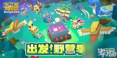 ​宝可梦大探险兑换码大全