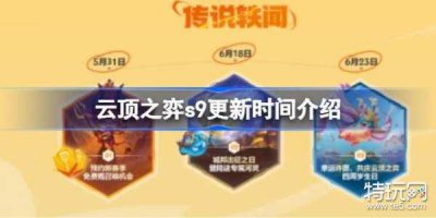 ​云顶之弈s9更新时间介绍