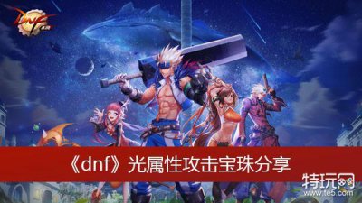​《dnf》光属性攻击宝珠分享